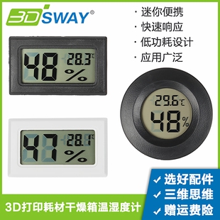 3DSWAY 3d打印机配件耗材干燥箱AMS电子配件温湿度计长形圆形