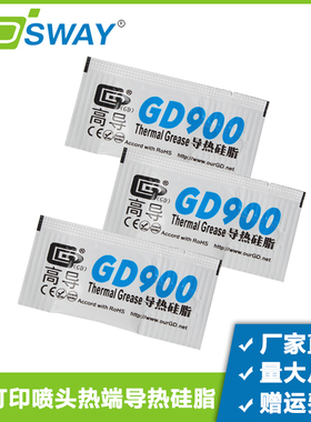 3DSWAY 3D打印机喷头配件高导GD900导热硅脂拓竹子热端导热配件