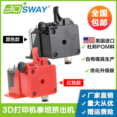 3DSWAY 3D打印机配件Titan 泰坦挤出机远近程通用3:1传动比1.75mm