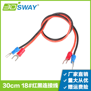 3DSWAY 18号线径红黑30cm 3D打印机配件电源监管大功率模块连接线