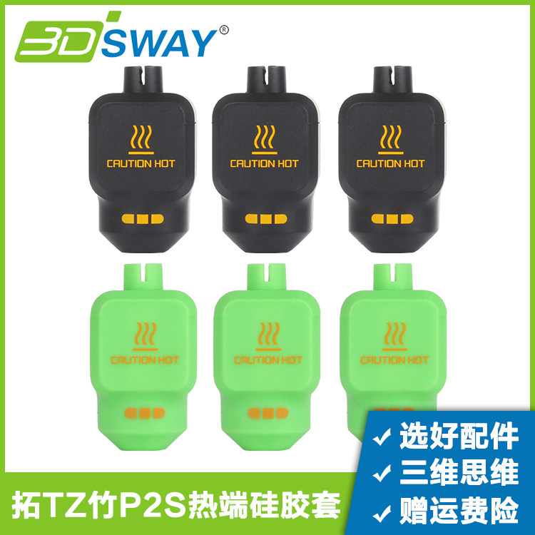 3DSWAY 拓T竹配件P2S热端硅胶套喷嘴加热块防尘防烫保温隔热套,办公设备/耗材/相关服务,3D打印机配件,淘宝优惠券,粉丝福利购,淘宝优惠卷
