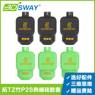 3DSWAY 拓T竹配件P2S热端硅胶套喷嘴加热块防尘防烫保温隔热套