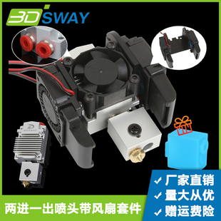 3D打印机双色喷头套件广告字打印头高温火山挤出头DIY配件 3DSWAY