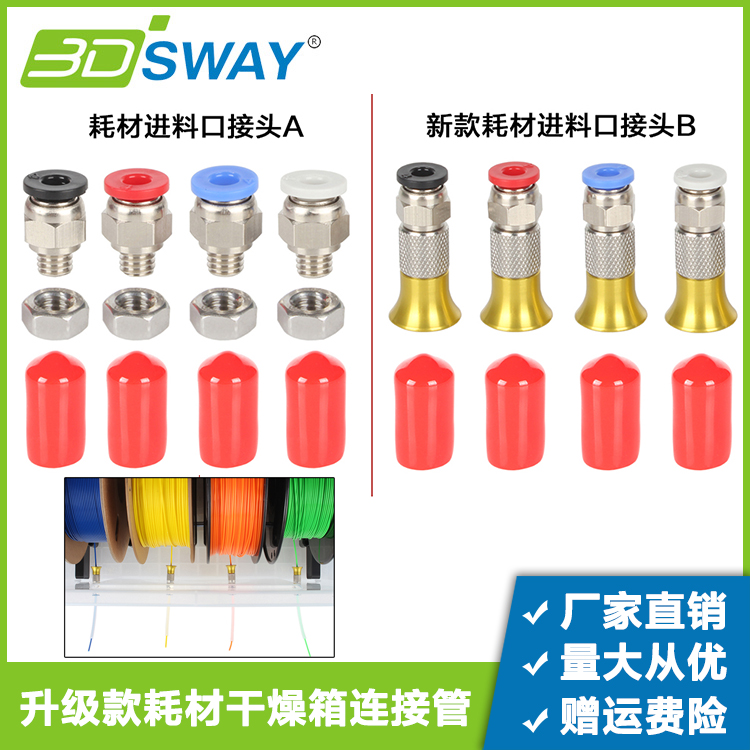 3D打印耗材干燥箱接头送料管配件