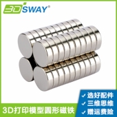 3DSWAY 3D打印模型组件圆形强力磁铁创意DIY手办吸铁强石磁铁工具
