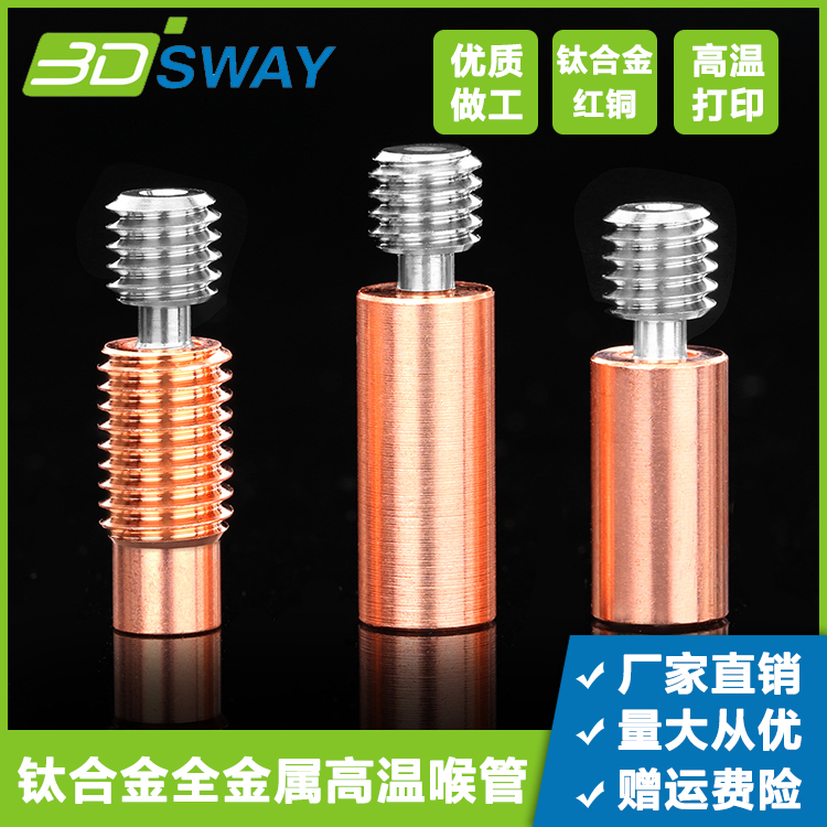 3DSWAY 3D打印机配件钛合金红铜双金属喉管E3D V6全金属耐高温M7-封面