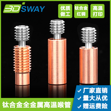 3DSWAY 3D打印机配件钛合金红铜双金属喉管E3D V6全金属耐高温M7