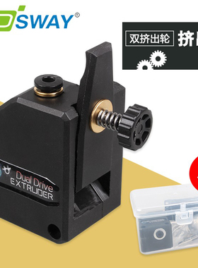 3DSWAY 3D打印机配件 双齿轮减速BMG挤出机tpu软料远近程通用1.75
