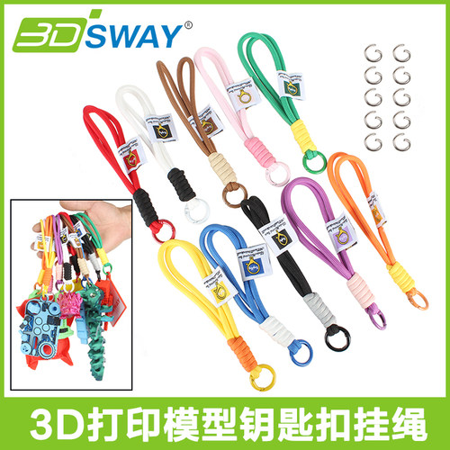 三迪思维打印挂件装饰模型挂绳