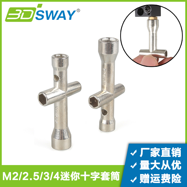 迷你小十字套筒M2/M2.5/M3/M4扳手机器人内六角螺帽3d打印机工具