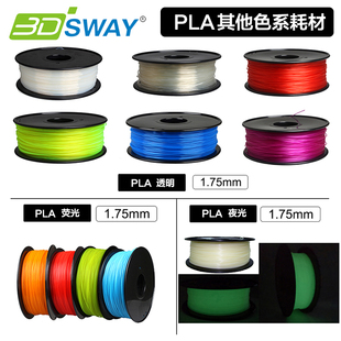 1kg净重透明荧光夜光温变光变3D打印材料 1.75mm 3DSWAY PLA耗材