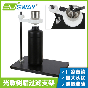 3D打印机配件 光敏树脂金属漏斗过滤网支架台SLA/LCD/DLP回收工具