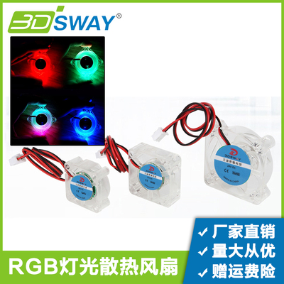 3D打印机配件 2510/3010/4010透明液压散热风扇RGB渐变灯光12V24V
