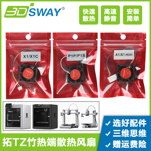 3D打印机拓T竹p1s热端风扇A1 mini/A1/X1C辅助挤出机散热滚珠风扇