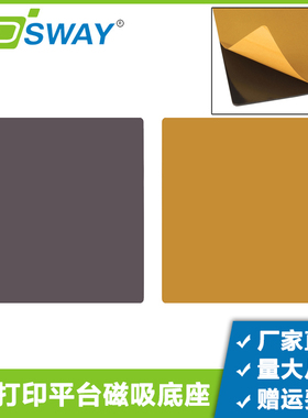 3D打印机PEI平台热床磁性磁吸贴膜垫柔性底板基座B面235/257/310