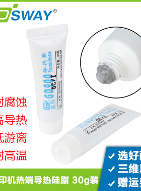 3d打印机配件拓竹创想GD900导热硅脂膏热端喉管喷头散热器散热