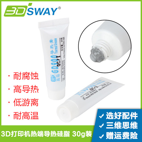 三迪思维3D打印机GD900硅脂