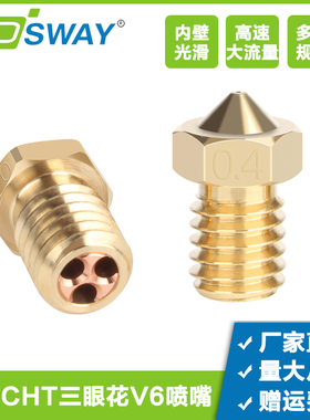 3DSWAY 3D打印配件高流量CHT克隆喷嘴 E3DV6热端三眼花喷头1.75mm