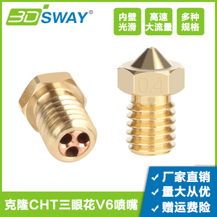 E3DV6热端三眼花喷头1.75mm 3DSWAY 3D打印配件高流量CHT克隆喷嘴