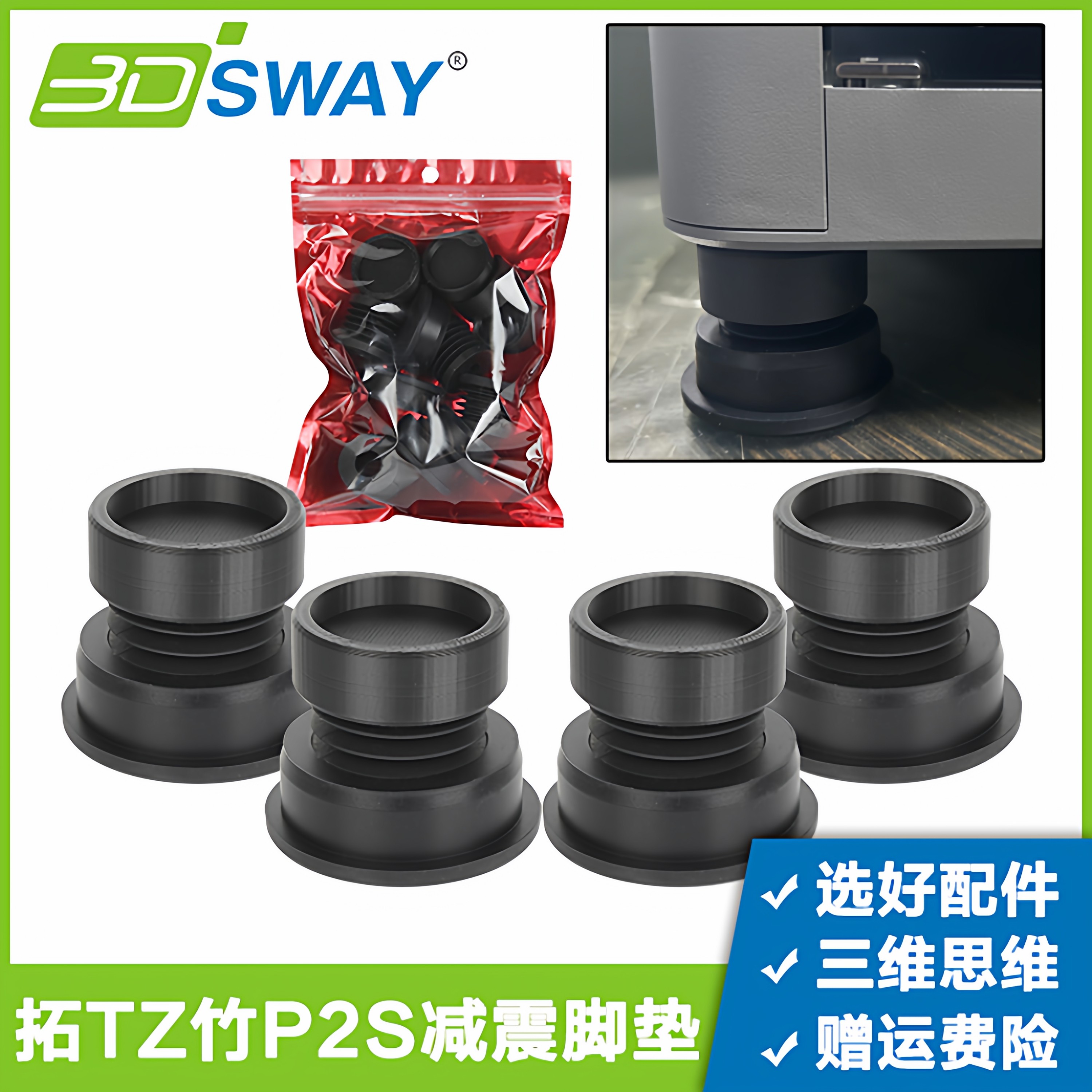 3DSWAY 3D打印机拓T竹P2S减震脚垫防滑耐磨减震设备降噪升级版,办公设备/耗材/相关服务,3D打印机配件,淘宝优惠券,粉丝福利购,淘宝优惠卷