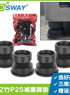 3DSWAY 3D打印机拓T竹P2S减震脚垫防滑耐磨减震设备降噪升级版