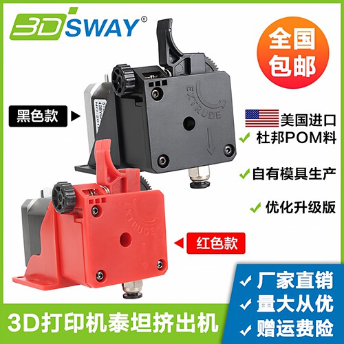 3DSWAY 3D打印机配件Titan 泰坦挤出机远近程通用3:1传动比1.75mm - 封面