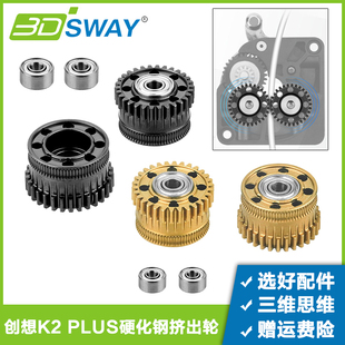 适配创想K2 Plus齿轮升级硬化钢纳米涂层挤出机双齿轮K2Plus套件