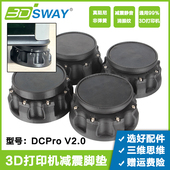 3DSWAY通用拓竹创想纵维立方爱乐酷3D打印机减震脚垫DC V2.0 Pro