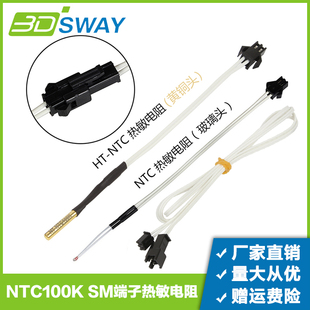 3DSWAY NTC100K热敏电阻线长1米2M 3d打印机接插飞机头测温HT