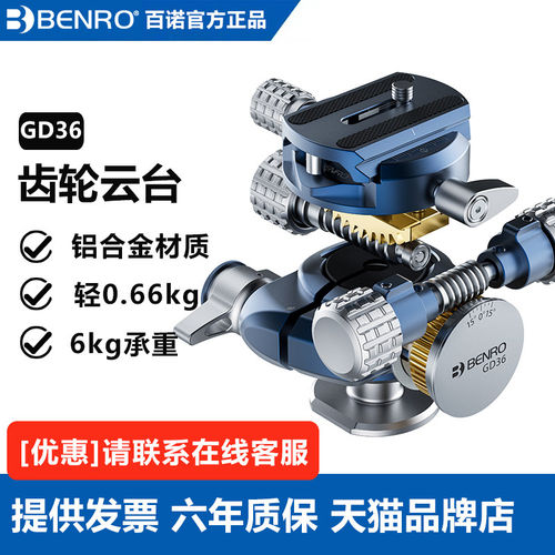 【齿轮云台】ENRO百诺GD36B球形快速校调齿轮云台建筑风景风光空