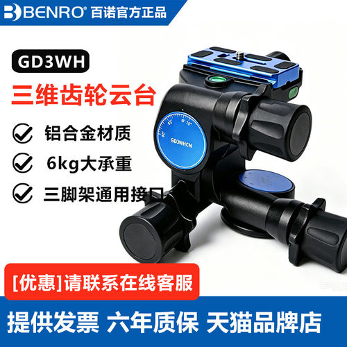 Benro百诺GD3WH齿轮云台 三维齿轮云台镁合金微单单反相机摄影三