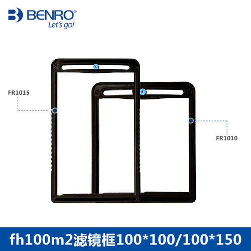 百诺 FR1010/FR1015 方形滤镜保护框 适用于FH100M2系列支架