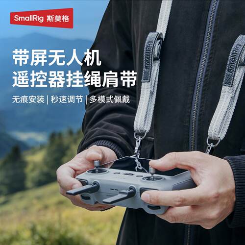 斯莫格无人机遥控器挂绳适用于大疆 RC系列无人机遥控器肩带挂绳