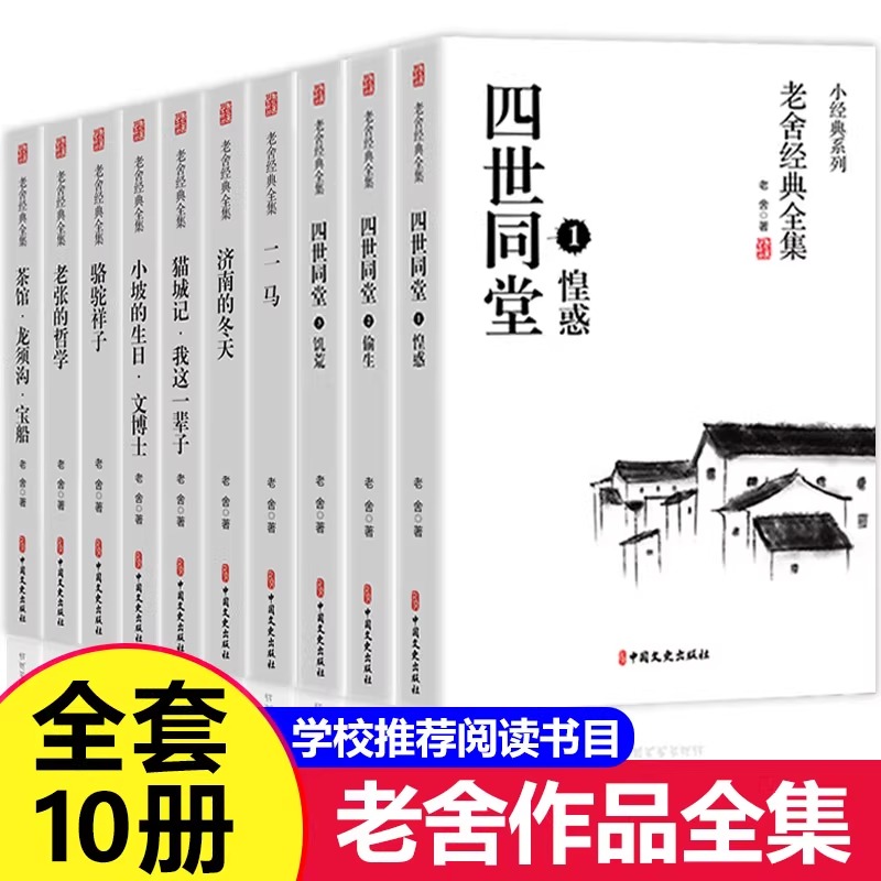 全套10册老舍经典作品全集四世同堂正版书骆驼祥子茶馆济南的冬天老舍原著四五六七八年级必书籍读龙须沟二马我这一辈子老舍的书