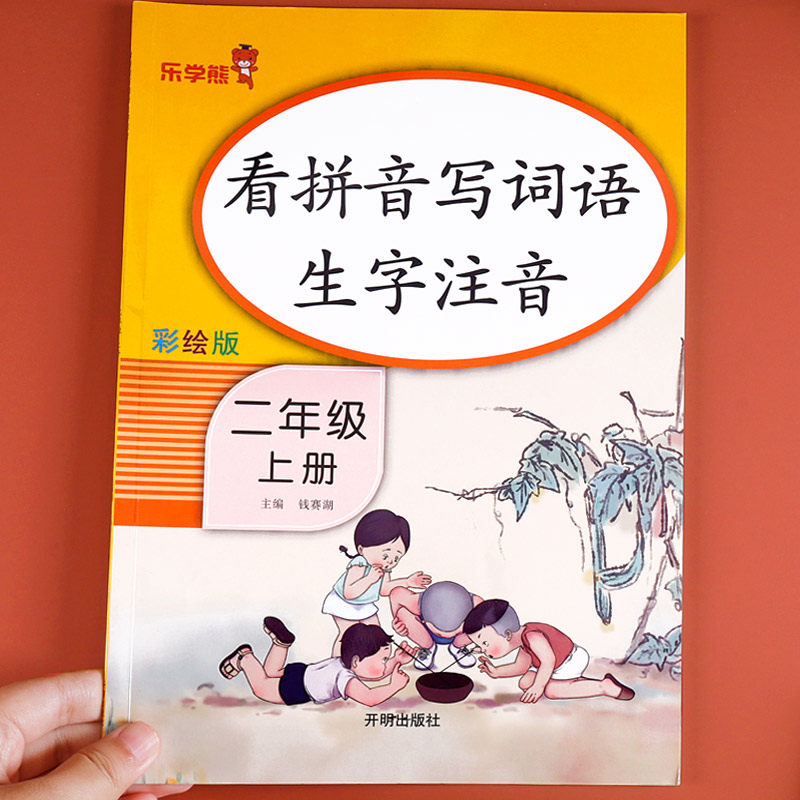 二年级上册看拼音写词语 人教版小学2年级上语文教材课本同步练习练习册生字拼音专项训练拼音写字本高性价比高么？