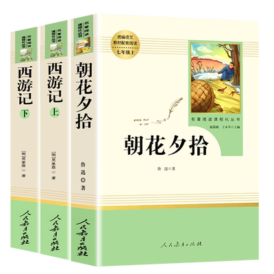 朝花夕拾和西游记七年级上册