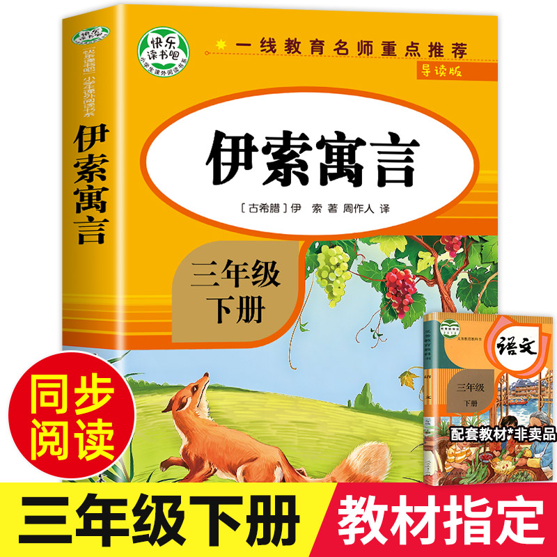 【教材指定】伊索寓言三年级下册必读书目正版原著完整版快乐读书吧3年级下古希腊伊索著