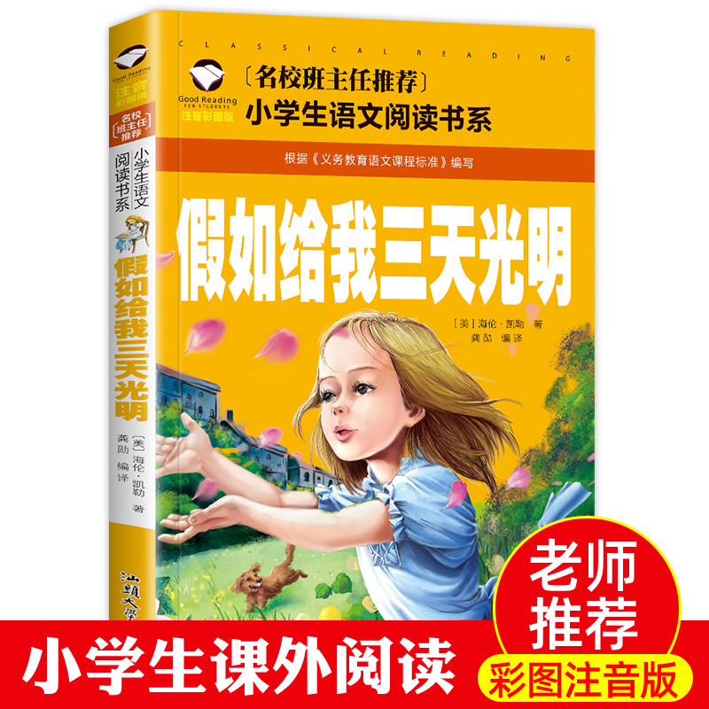 正版 假如给我三天光明 注音彩图版小学生一二三年级班主任语文老师推荐课外阅读书籍 带拼音儿童读物6-8-10岁