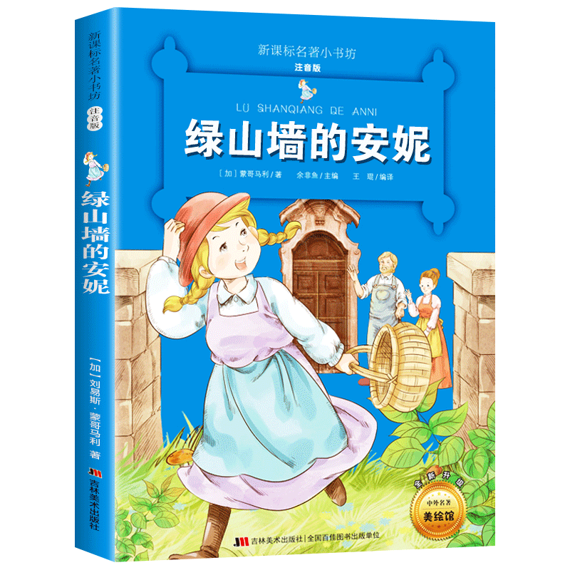 【老师推荐】绿山墙的安妮 正版注音书小学生课外阅读书籍系列书全套 三 四 五 六 年级必读适合小学3-6年级带拼音班主任推荐书
