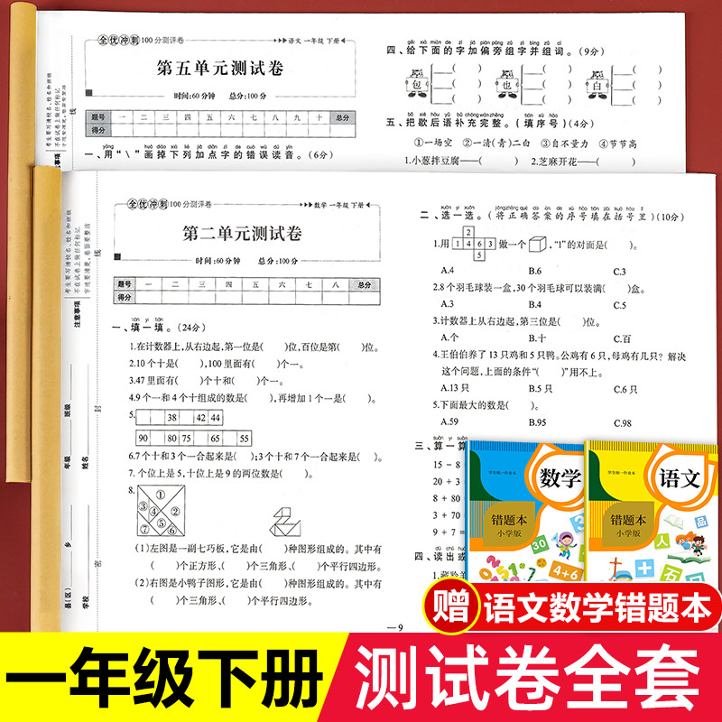 一年级下册语文数学试卷测试卷全套人教版黄冈小学1下学期期末复习考试综合卷子单元人教部编同步练习册练习题专项训练语数真题卷-封面