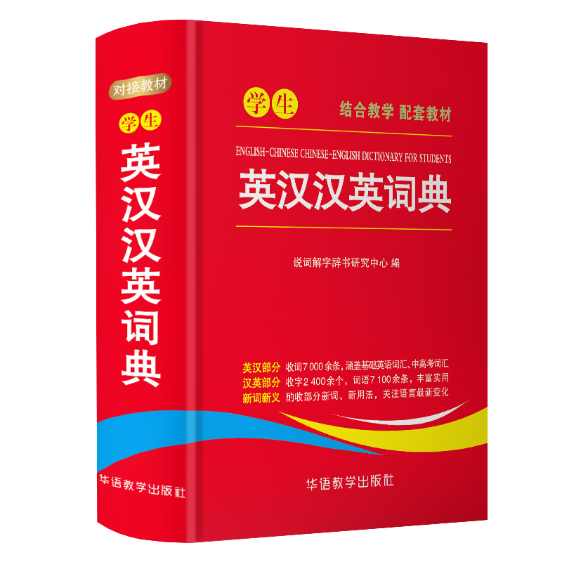 学生英汉汉英词典2019新版1-6年级中小学生实用多功能英语词典工具书新华字典现代汉语便携本中英文互译词典英语字典英汉双解词典