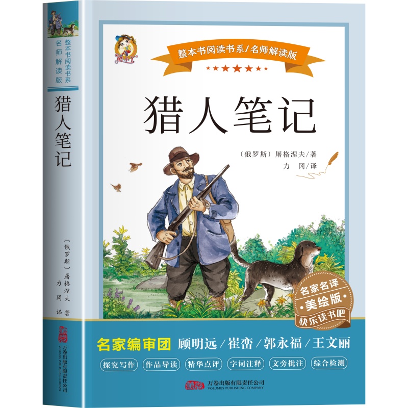 猎人笔记 屠格涅夫 七年级必读的课外书 小升初 初一上册必读名著 初中生课外阅读书籍必读 文学小说 适合中学生看的课外书