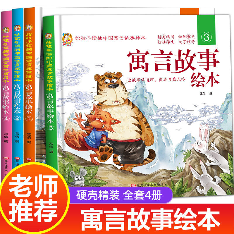 中国寓言故事绘本全4册精装注音版小学生一年级二年级课外阅读书籍三年级必读3-6-7-10-12岁儿童国学经典读物幼儿早教绘本带拼音 书籍/杂志/报纸 儿童文学 原图主图