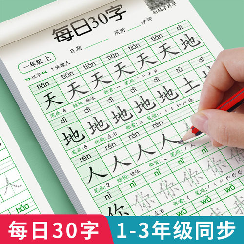 【人教版 】语文同步练字帖 人教版字帖一年级二年级三年级上册下册每日30字小学生专用小学每日一练 生字练字下学期一下二下三下