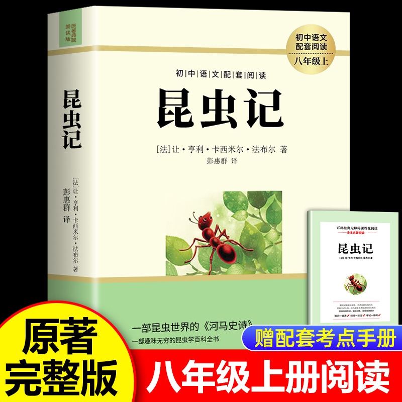 昆虫记八年级上必读人教版