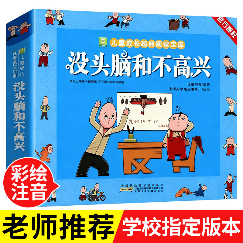 【老师推荐】没头脑和不高兴 彩图注音版正版书 小学生课外阅读书籍全套任溶溶著一年级二年级必读没头没脑绘本7-10岁1-2儿童读物