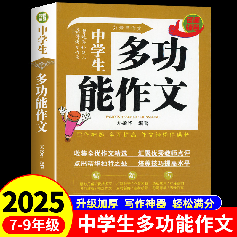 中学生多功能作文初中七八九年级获奖优秀作文大全中学生语文精选写作技巧书籍初一初二初三选备万能素材模板书