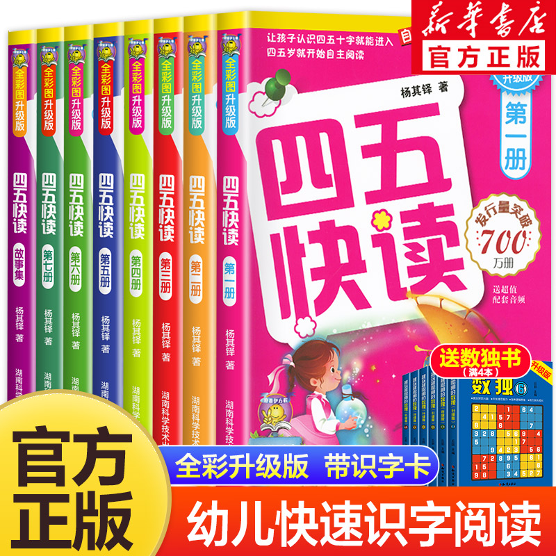 四五快读全套8册正版45快读识字练习册五四快读阅读快算配套练习字卡卡片幼小衔接第一册第二册第三册第四册 书籍/杂志/报纸 启蒙认知书/黑白卡/识字卡 原图主图