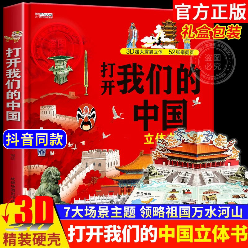 六一儿童节礼物】打开我们的中国和世界3d立体书科普翻翻书2-6-12岁地理科普绘本故事书少儿早教图书读物启中国地理百科全书