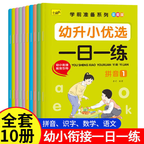 幼小衔接全套一日一练数学启蒙